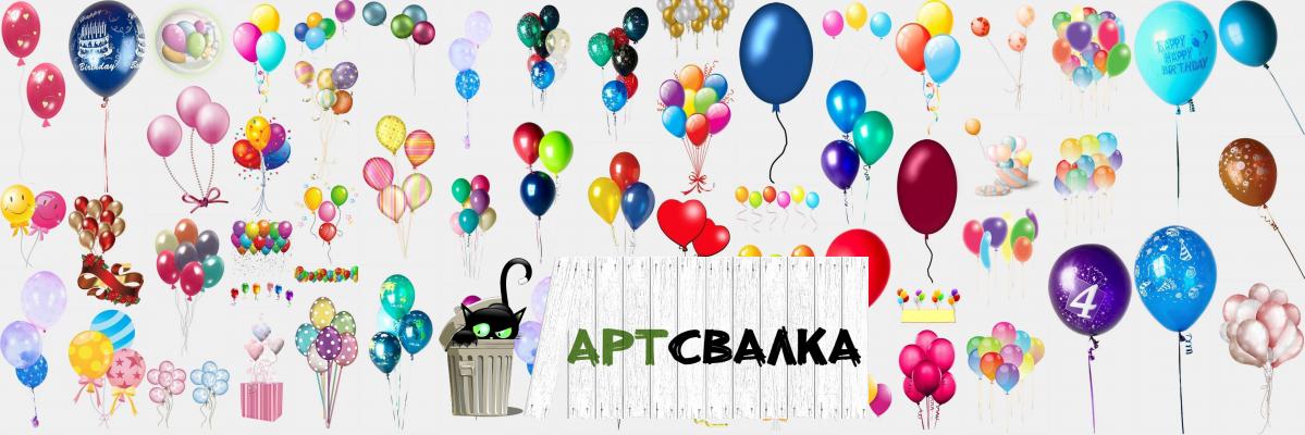 Воздушные шары PNG | Balloons PNG